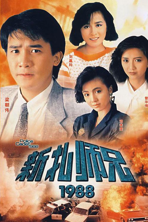 新扎师兄1988粤语