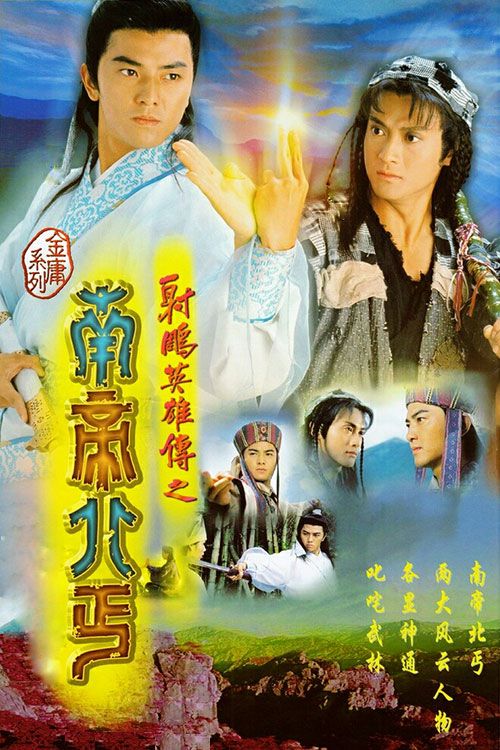 射雕英雄传之南帝北丐(粤)