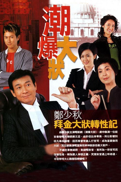 潮爆大状(粤)